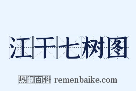 江干七树图是什么意思的图片